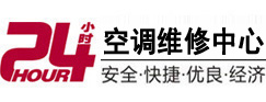 平潭24小时空调维修服务中心